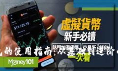 银行数字钱包的使用指南