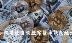 如何有效查询数字货币钱