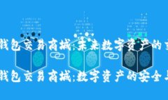 区块链钱包交易商城：未