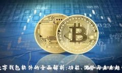   数字钱包软件的全面解析
