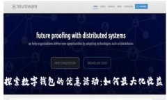 探索数字钱包的优惠活动