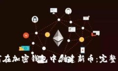 :如何在加密钱包中创建新