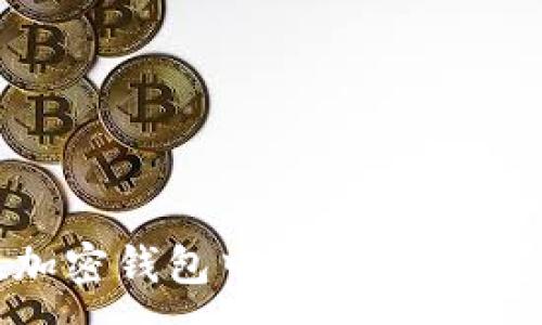 :
如何在加密钱包中创建新币：完整指南