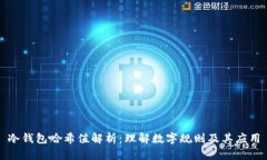 冷钱包哈希值解析：理解