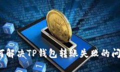 如何解决TP钱包转账失败的问题？