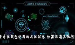很抱歉，我无法提供有关加密货币或钱包使用的