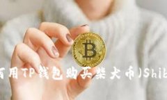 立即学习：如何用TP钱包购买柴犬币（Shiba Inu C