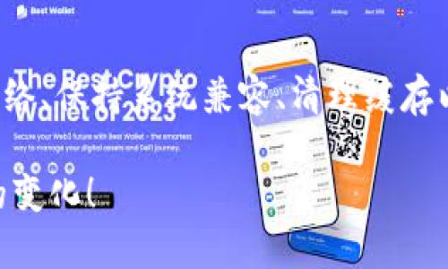 2025必看：苹果手机如何解决TP钱包无法使用的问题
TP钱包, 苹果手机, 无法使用, 解决办法/guanjianci

引言
在数字货币愈发普及的今天，移动钱包作为一种便捷的支付工具广受欢迎。然而，许多苹果手机用户在使用TP钱包时却遇到了无法使用的问题。这不仅给用户的生活带来了困扰，也影响了他们对数字货币的信心。因此，理解和解决这一问题显得尤为重要。

TP钱包简介
TP钱包是一款专注于数字资产管理的应用，它支持多种主流币种的交易和管理。用户可以方便地在手机上查看资产、进行交易以及参与区块链项目。TP钱包具有界面友好、操作简便等优点，使其成为众多数字货币爱好者的首选工具。

苹果手机常见的问题
尽管TP钱包功能强大，但部分苹果手机用户在使用过程中会遇到一些常见问题。例如，应用无法启动、功能无法正常使用、交易失败等。这些问题往往源自于软件不兼容、网络连接故障或是版本过旧等原因。

问题原因分析
首先，我们需要明确导致TP钱包无法使用的原因。常见的原因包括：
ul
    li软件版本过旧：苹果设备上的应用需要定期更新，以确保其正常运行。/li
    li网络连接问题：TP钱包需要稳定的网络连接才能进行交易和数据同步。/li
    li系统兼容性：某些应用可能与特定版本的iOS系统不兼容。/li
    li缓存问题：缓存数据过多会导致应用运行缓慢，甚至崩溃。/li
/ul

解决方案
针对上述问题，用户可以采取以下几种解决方案：

h41. 更新TP钱包/h4
确保你的TP钱包是最新版本。可以到App Store中检查更新，并且安装最新版本的应用。如果你的手机设置了自动更新功能，通常情况下应用会自动保持最新状态。

h42. 检查网络连接/h4
TP钱包需要稳定的网络连接才能正常运行。用户应检查Wi-Fi或移动数据连接是否正常。必要时，可以尝试重新连接网络或重启路由器来解决此类问题。

h43. 更新iOS系统/h4
某些情况下，TP钱包的功能可能与特定版本的iOS系统不兼容。苹果定期推出操作系统更新，各应用的功能和兼容性也会随着系统更新而变化。因此，确保你的设备运行的是最新版本的iOS系统。

h44. 清理缓存/h4
过多的缓存数据可能导致应用运行不畅。用户可以尝试清理TP钱包的缓存数据。具体操作为进入手机“设置”，找到TP钱包，清除其存储缓存。这种方式能有效提高应用的响应速度。

其他建议
除了上述方法，还有一些额外的建议可以帮助用户更好地使用TP钱包：

h41. 重新安装TP钱包/h4
如果上述方法均无法解决问题，用户可以尝试卸载TP钱包并重新安装。通过这种方式，用户将获得一个全新的应用环境，许多潜在的问题也将随之解决。

h42. 联系客服支持/h4
如果问题依然存在，建议用户通过TP钱包的官方网站或应用内的客服渠道寻求技术支持。专业的客服团队可以提供更加详细和个性化的解决方案。

h43. 参考社区和论坛/h4
许多用户会在社区或论坛中分享他们所遇到的问题及解决方案。通过查阅这些资料，用户可能会找到合适的解决办法，同时也能通过交流增强对数字货币的理解。

当心网络安全
使用TP钱包等数字钱包时，用户必须时刻警惕网络安全问题。随着数字货币的兴起，黑客攻击和诈骗行为也越来越普遍。因此，建议用户定期更改密码，不随意点击陌生链接，并开启双重验证，以增强账户的安全性。

总结
对于苹果手机用户而言，TP钱包是一个理想的数字资产管理工具。然而，使用过程中可能会遇到各种问题。通过更新应用、检查网络、保持系统兼容、清理缓存以及必要时的重新安装，用户可以有效解决这些问题。此外，保持警惕，确保网络安全，也是使用数字钱包时不可忽视的重要环节。

希望本文能帮助到正在使用TP钱包的苹果手机用户。数字货币的世界充满了机遇与挑战，让我们一起勇敢探索，共同迎接未来的变化！