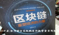 2025必看：如何安全高效地