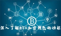 2025必看：深入了解ETH加密