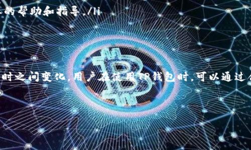 在现代社会中，电子钱包的使用已成为一种普遍现象。TP钱包作为各大电子钱包之一，以其便捷、安全的特点受到众多用户的青睐。但是，很多用户在使用TP钱包进行转账时，可能会关心一个问题，那就是转账最长需要多长时间？

一、TP钱包转账的基本原理

TP钱包是一种基于区块链技术的电子钱包，其转账过程主要依赖于区块链网络的速度和效率。在用户发起转账请求后，系统会将该请求打包到一个交易中，并在区块链上进行验证。此时，系统会根据多种因素，如网络拥堵程度、矿工费用等，来决定交易的确认时间。

二、转账时间的影响因素

实际上，TP钱包的转账时间不是固定的，主要受到以下几个因素的影响：

ul
    listrong网络拥堵程度：/strong当区块链网络用户活跃度很高时，交易的确认时间会变长。这是因为等待被确认的交易数量增加，矿工需要处理更多的交易，导致每笔交易的确认时间变得更长。/li
    listrong矿工费用：/strong在区块链上，矿工会优先处理支付更高矿工费用的交易。因此，如果用户设置了较低的矿工费用，交易的确认时间可能会相对较长。/li
    listrong区块生成时间：/strong不同的区块链网络有不同的区块生成时间。例如，某些网络每隔几秒钟生成一个区块，而其他一些网络则可能需要几分钟。因此，TP钱包所使用的区块链类型也会影响转账时间。/li
    listrong网络状态：/strong有时候，网络连接状况不佳也会影响交易的传播速度，从而导致确认时间的延长。/li
/ul

三、TP钱包转账的常见时间范围

一般来说，TP钱包的转账时间可能在几分钟到数小时之间。根据用户的具体设置和当前系统的负载，结果有所不同。如果用户选择快速转账，设置较高的矿工费用，通常情况下，也就几分钟内即可完成转账；而如果用户未设置足够的矿工费用，甚至可能需要较长的等待时间，甚至数小时。

四、如何TP钱包的转账时间

为了尽量缩短TP钱包的转账时间，用户可以采取以下措施：

ul
    listrong合理设定矿工费用：/strong用户在发起转账时，可以参考网络当前的平均矿工费用，并适当提高自己的费用，以增加交易获得确认的概率。/li
    listrong选择合适的时间转账：/strong在网络相对冷清的时段进行转账，可以减少拥堵现象，从而提升确认速度。/li
    listrong关注网络状态：/strong在进行转账前，用户可以先检查区块链网络的健康状态，了解网络加载情况，以便选择合适时机。/li
/ul

五、转账失败的处理办法

在各种原因的影响下，有时TP钱包转账也会出现失败的情况。此时，用户应当如何处理呢？以下是一些建议：

ul
    listrong检查交易状态：/strong用户可以通过区块链浏览器查询交易状态，了解交易是否已经被提交，或是处于待处理状态。/li
    listrong重发交易：/strong若确认交易长时间未能完成，用户可以选择重发交易。在这时，建议提高矿工费用。/li
    listrong联系支持团队：/strong如果用户在处理转账失败的问题时感到困惑，可以选择联系TP钱包的支持团队，寻求专业的帮助和指导。/li
/ul

六、总结

总之，TP钱包的转账时间主要受到网络拥堵程度、矿工费用、区块生成时间和网络状态的影响，一般转账时间可在几分钟到数小时之间变化。用户在使用TP钱包时，可以通过合理设置矿工费用、选择合适的转账时机来自己的转账体验。同时，如果遇到转账失败的情况，及时检查和处理将是非常重要的。

借助于上述的信息，用户在使用TP钱包时应更加得心应手，提高转账效率也会让我们的金融生活更加便捷。

TP钱包, 转账时间, 区块链, 矿工费用/guanjianci