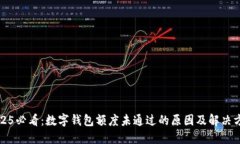 2025必看：数字钱包额度未