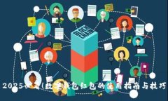 2025必看！数字钱包红包的