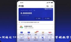 2025必看：如何通过TP钱包快速买币卖币，立刻掌