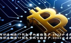 如何快速删除TP钱包中的空投资产：2025必看指南