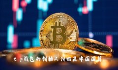 t p钱包的创始人付盼是中国国籍。
