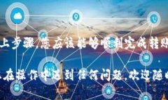 将TP钱包（Trust Wallet）中的数字资产转移到抹茶（