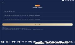 立即了解如何将TP钱包中的TRX资产迅速变现！