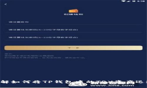 立即了解如何将TP钱包中的TRX资产迅速变现！