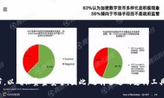 在数字钱包的快速发展中，许多人开始使用各种