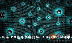如何在TP钱包中快速增加FIL币？2025必看技巧