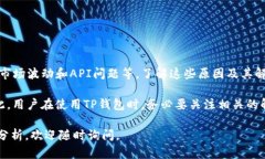 针对“TP钱包币价不更新是什么原因”这个问题，