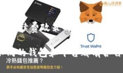 TP钱包是一种数字货币钱包，用户可以通过它进行