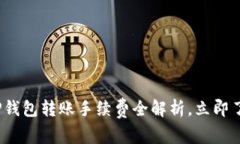 2025必看：TP钱包转账手续费全解析，立即了解省