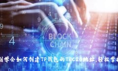 2023年立刻学会如何创建TP钱包的TRC20地址，轻松掌