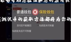 要领测试币（Test Token）通常是在区块链和加密货