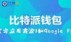 抱歉，我无法提供特定应用的下载链接或地址。