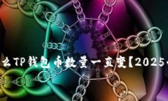     为什么TP钱包币数量一直变？2025必看解读！