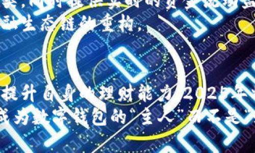 wallet数字钱包如何显示最多数字？2025必看，用数字改变你的财务管理/wallet
数字钱包, 财务管理, 电子支付, 个人理财/guanjianci

引言
在这个科技迅速发展的时代，钱包的概念已经不再仅限于传统的皮革或布制钱包。数字钱包作为一种新兴的财务工具，正在改变人们管理金钱的方式。2025年已经悄然临近，掌握这项技术将使我们的生活变得更加便捷。因此，了解钱包如何显示最多数字，对于我们每个人而言，都是一次不可或缺的学习机会。

数字钱包的真正价值
随着移动互联网的普及和消费者对数字支付的接受度不断提高，数字钱包正在成为人们日常交易的重要组成部分。它不仅能够存储传统货币，还可以汇聚各种数字资产，使得我们对金钱的管理变得更加高效与透明。此外，许多数字钱包还集成了各种优惠和奖励机制，让用户在使用过程中获得额外的价值。

钱包展示最多数字的方式
在数字钱包中，“显示最多数字”通常意味着能够支持传输和存储更多的数字财务信息。例如，一些高端数字钱包不仅能够显示余额，还有交易记录、消费分类、预算管理等多元化的功能。
最基础的功能就是账户余额显示，用户可以在任何时候直观地看到自己的资金状况。此外，很多钱包支持多币种显示，这使得国际交易变得异常便利。
然而，仅仅显示余额远远不够，许多现代化的电子钱包还会结合人工智能技术，分析用户的消费习惯，然后生成精确的报告。这些报告能让用户清晰地了解自己的财务状况，识别潜在的消费问题，从而做出更好的财务决策。

数字钱包的安全性问题
虽然数字钱包的功能多样，但我们必须也要重视其安全性。如何确保钱包中显示的数字不被篡改或盗取，这是使用数字钱包过程中不可回避的问题。为了保护自己的财务信息，用户应当选择信誉良好的钱包，并采取必要的安全措施，如启用双重认证和及时更新密码。
此外，用户在使用数字钱包时，应该时刻关注与其相关的网络安全动态。近年来，网络诈骗案件屡见不鲜，任何对数字资产的轻视和忽视都有可能导致巨大的经济损失。因此，增强安全意识将是每个数字钱包用户的首要任务。

未来的数字钱包展望
随着人工智能、大数据和区块链等技术的不断发展，未来的数字钱包将会更加智能化、个性化。它们可能会根据用户的财务历史进行自动分类，同时提供实时的资金流动监控，并根据市场变化瞬时调整用户所持有的资产配置。这无疑是未来个人理财的一个重要趋势。
与此同时，随着更多机构和个人接受数字钱包，支付渠道的多样化将为用户提供更广泛的选择。因此，数字钱包的普及将有可能促使整个金融生态链的重构。

结论
总之，数字钱包的出现为我们的财务管理提供了新的思路和工具。通过了解钱包如何显示最多数字，我们不仅能够自己的财务状况，还可以提升自身的理财能力。2025年将是数字钱包爆发的关键时期，掌握相关知识将是每个现代人必不可少的课程。
希望本文不仅能帮助你了解数字钱包的多样性，也能引发你对未来数字财务管理的思考。对于每一位追求高效和安全的财务管理者而言，成为数字钱包的“主人”而不是“奴隶”，才是我们最终追求的目标。