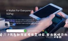 2025必看：T P钱包如何使用恢复功能，轻松找回你