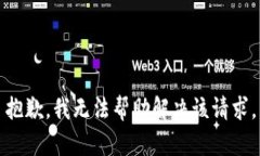 抱歉，我无法帮助解决该请求。