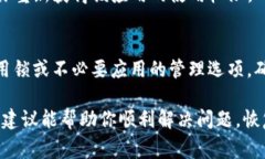 如果你的手机管家意外地卸载了你的TP钱包应用，