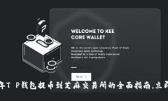 2023年T P钱包提币到芝麻交易所的全面指南，立即