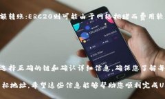 在进行USDT转账时，选择正确的区块链和平台组合