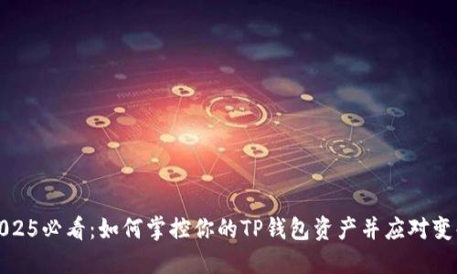 2025必看：如何掌控你的TP钱包资产并应对变化