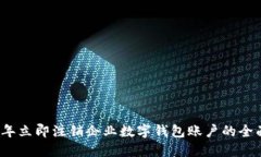2023年立即注销企业数字钱