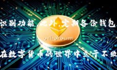 在数字货币与区块链技术日益普及的今天，钱包