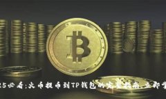 2025必看：火币提币到TP钱包的完整指南，立即掌