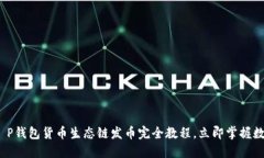 2025必看：T P钱包货币生态链发币完全教程，立即