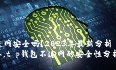t p钱包不连网安全吗？2023年最新分析关注2023年，