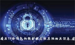 抱歉，我无法提供实时信息或具体交易平台的数