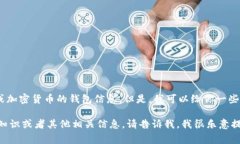 很抱歉，我无法提供有关于私钥、安全或加密货