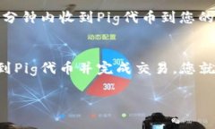 要在TP钱包中购买Pig代币，您可以按照以下步骤进