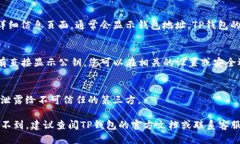 要找到TP钱包的公钥，您可以通过以下步骤进行操