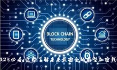 2025必看：立即了解未来最