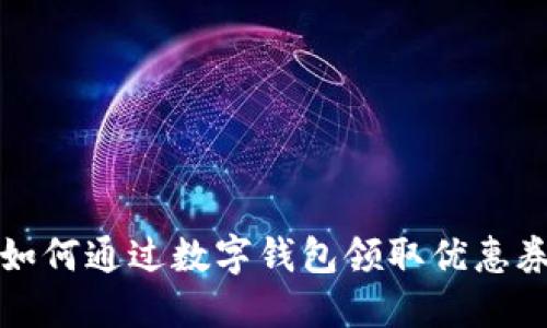 2025必看：如何通过数字钱包领取优惠券，立即省钱！